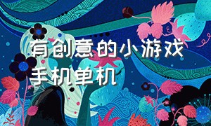 有创意的小游戏手机单机