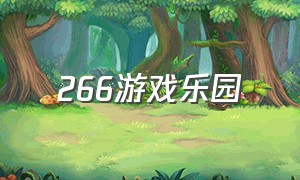 266游戏乐园（666乐园游戏版官方下载）