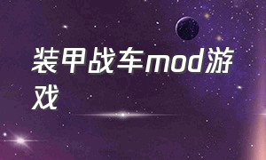 装甲战车mod游戏