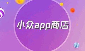 小众app商店（小众聚集地app）