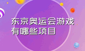 东京奥运会游戏有哪些项目