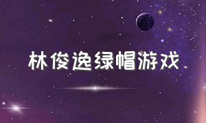 林俊逸绿帽游戏