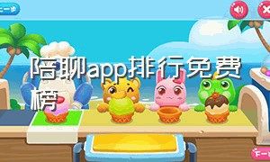 陪聊app排行免费榜（陪聊app哪个好）