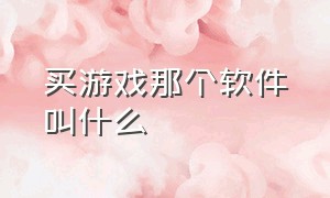 买游戏那个软件叫什么（哪个软件上能便宜买游戏）