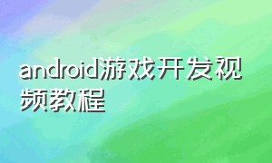 android游戏开发视频教程