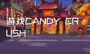 游戏candy crush