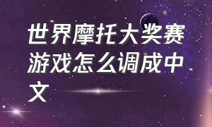 世界摩托大奖赛游戏怎么调成中文