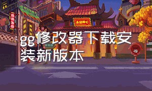 gg修改器下载安装新版本