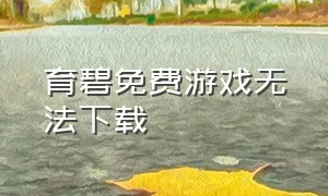 育碧免费游戏无法下载（育碧下不了）