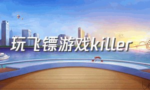 玩飞镖游戏killer