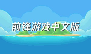 前锋游戏中文版