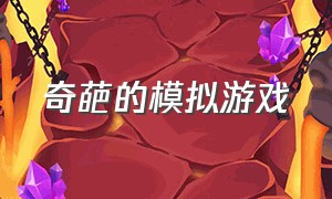 奇葩的模拟游戏（世界上最恶搞的模拟游戏）