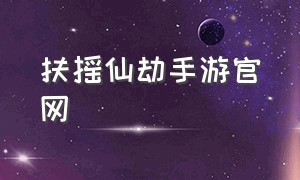 扶摇仙劫手游官网