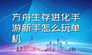 方舟生存进化手游新手怎么玩单机