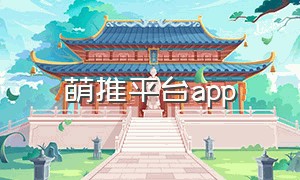 萌推平台app