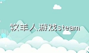 牧羊人游戏steam