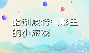 哈利波特电影里的小游戏