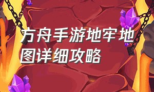 方舟手游地牢地图详细攻略