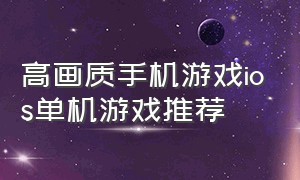 高画质手机游戏ios单机游戏推荐