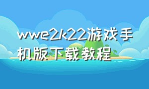 wwe2k22游戏手机版下载教程
