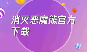 消灭恶魔熊官方下载