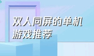 双人同屏的单机游戏推荐