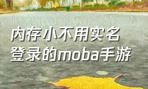 内存小不用实名登录的moba手游