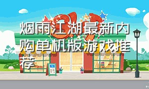 烟雨江湖最新内购单机版游戏推荐