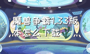 魔兽争霸1.33版本怎么下载