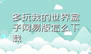 多玩我的世界盒子网易版怎么下载