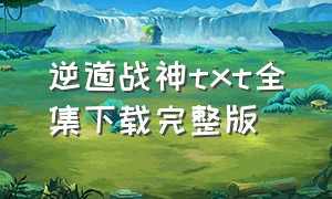 逆道战神txt全集下载完整版