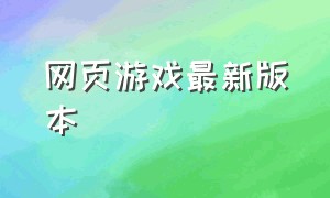 网页游戏最新版本