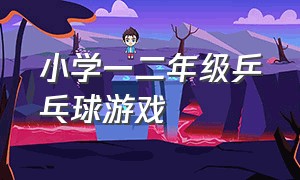 小学一二年级乒乓球游戏