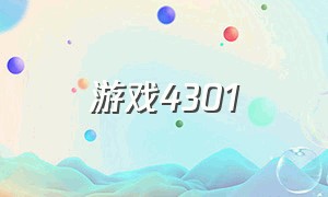 游戏4301