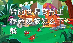 我的世界变形生存免费版怎么下载