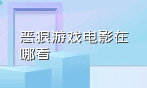 恶狼游戏电影在哪看