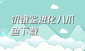 饥饿鲨进化八爪鱼下载