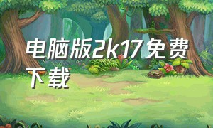 电脑版2k17免费下载