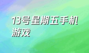 13号星期五手机游戏