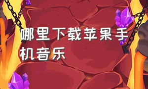 哪里下载苹果手机音乐（苹果下载音乐位置）