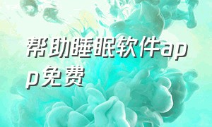 帮助睡眠软件app免费