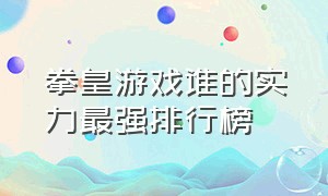 拳皇游戏谁的实力最强排行榜