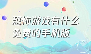 恐怖游戏有什么免费的手机版