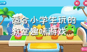 适合小学生玩的教室趣味游戏