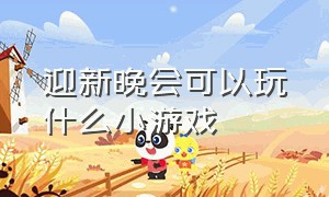 迎新晚会可以玩什么小游戏（适合晚会舞台上玩的小游戏）