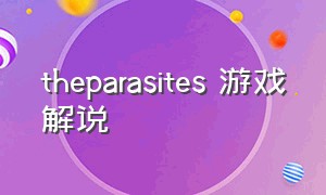 theparasites 游戏解说