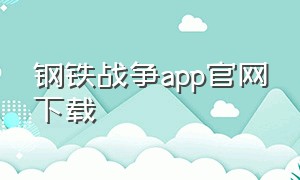 钢铁战争app官网下载