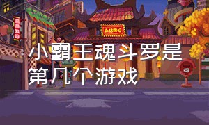 小霸王魂斗罗是第几个游戏