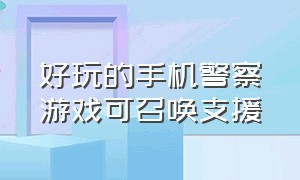 好玩的手机警察游戏可召唤支援