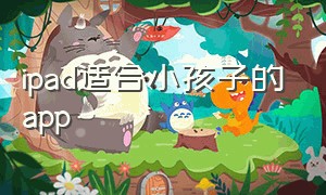 ipad适合小孩子的app（ipad上适合儿童的免费app）